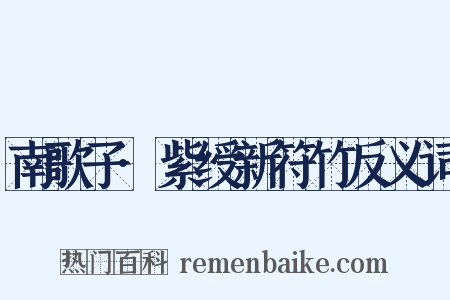 南歌子·紫绶新符竹反义词是什么意思的图片